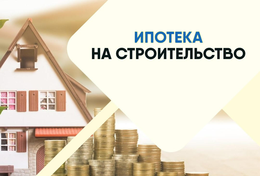 Строительство жилого дома в ипотеку